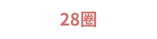 28圈1